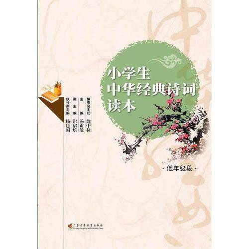 小学生中华经典诗词读本