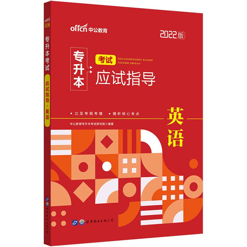 中公教育2022专升本考试应试指导：英语