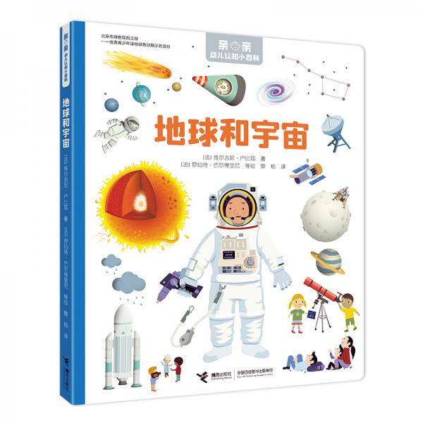 地球和宇宙/亲亲幼儿认知小百科