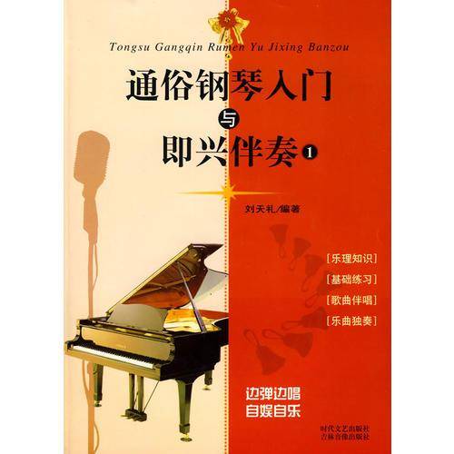 通俗钢琴入门与即兴伴奏（一）VCD+书