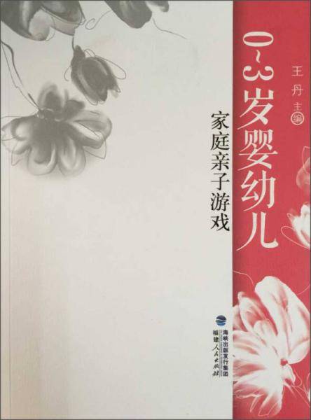 0-3岁婴幼儿家庭亲子游戏