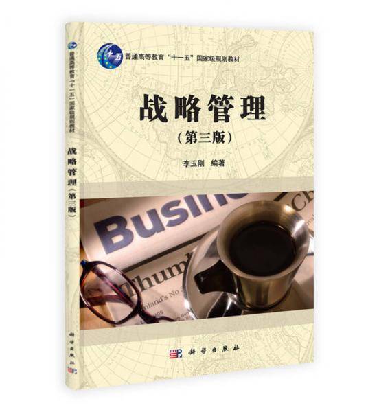 战略管理（第三版）