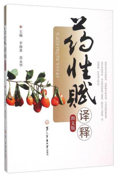 药性赋译释（图文版）