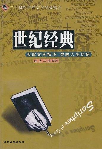 世纪经典