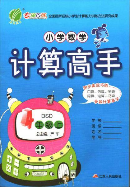 春雨教育·2017秋小学数学计算高手 四年级 数学 小学 (上) 北师大版 BSD