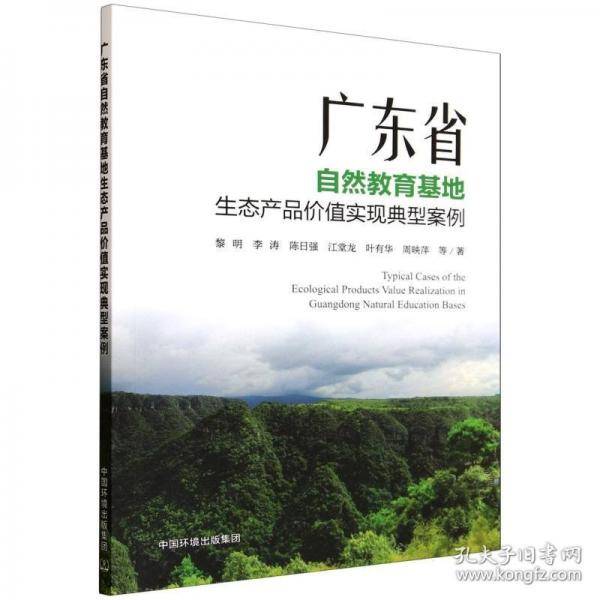 广东省自然教育基地生态产品价值实现典型案例