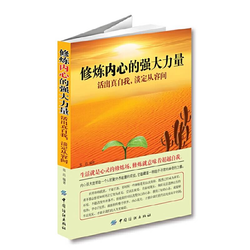 修炼内心的强大力量:活出真自我.淡定从容间