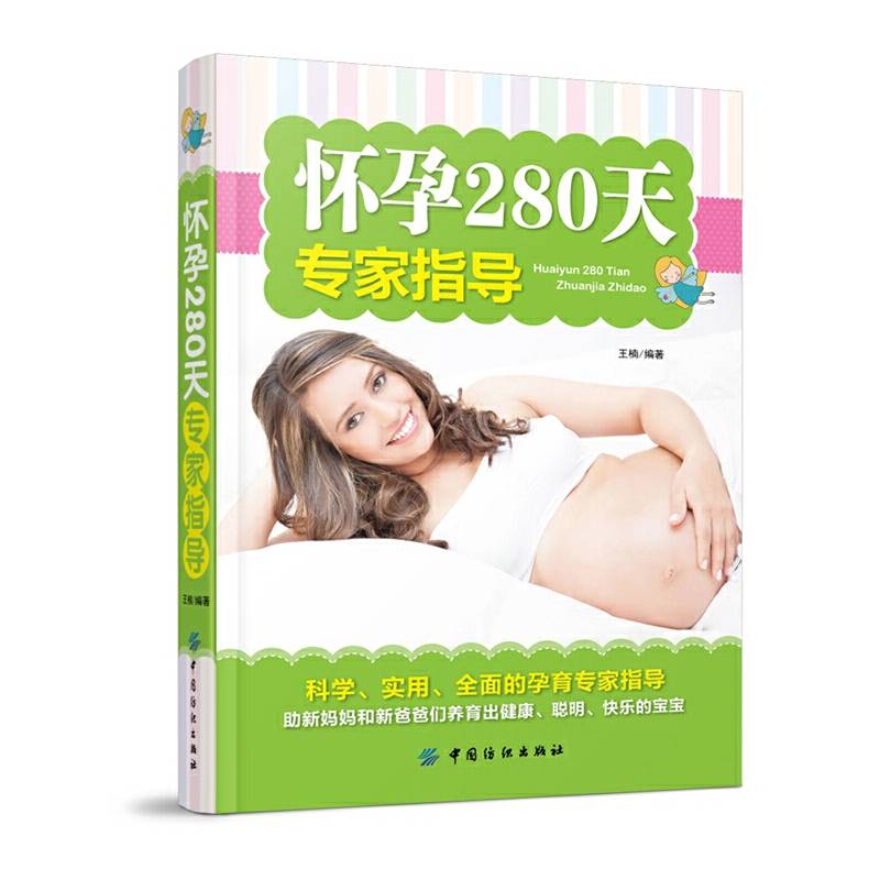 怀孕280天专家指导