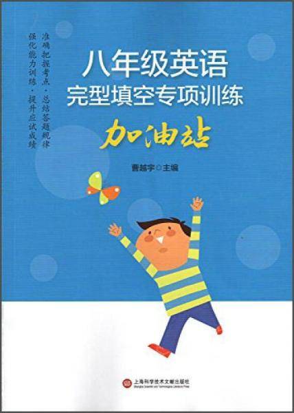 八年级英语完型填空专项训练加油站