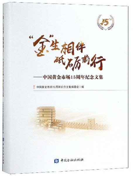 “金”生相伴砥砺前行：中国黄金市场15周年纪念文集