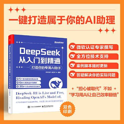 DeepSeek从入门到精通：打造你的专属AI助手