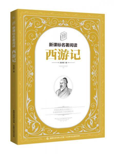 童趣文学新课标名著阅读・西游记