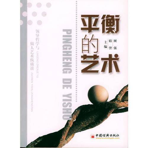 平衡的艺术