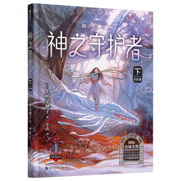 上桥菜穗子守护者系列5：神之守护者·下（归去篇）