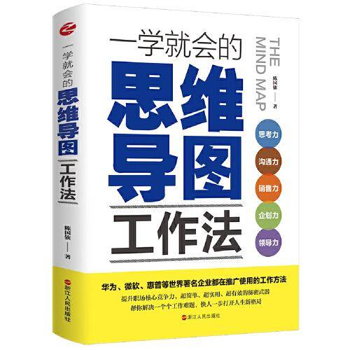 一学就会的思维导图工作法