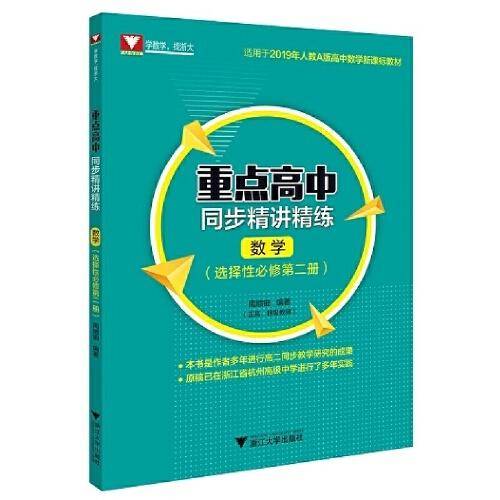 重点高中同步精讲精练（数学. 选择性必修第二册）