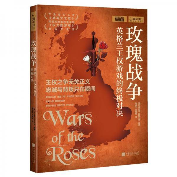 玫瑰战争