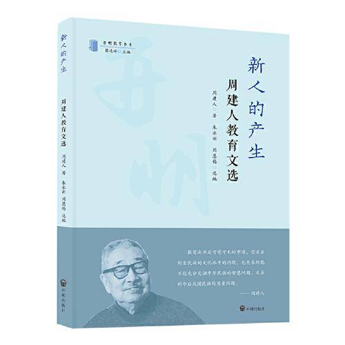 新人的产生：周建人教育文选