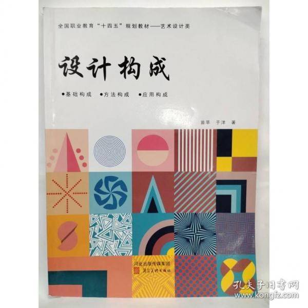 设计构成苗苹河北美术出版社9787571813697