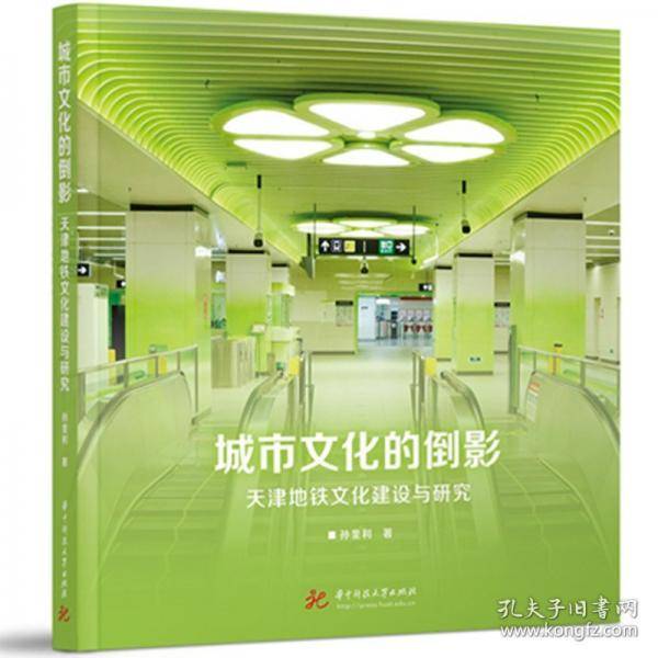 城市文化的倒影 天津地铁文化建设与研究