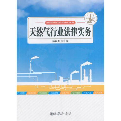天燃气行业法律实务