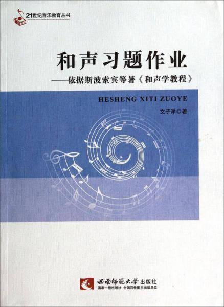 和声习题作业：依据斯波索宾等著《和声学教程》/21世纪音乐教育丛书