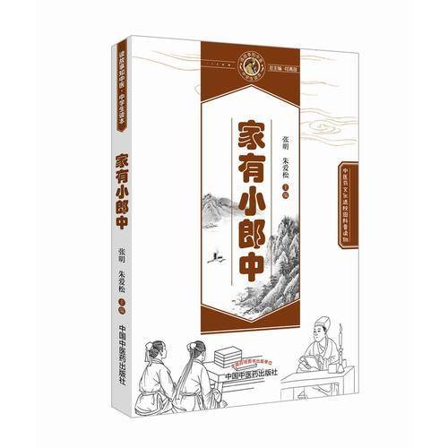 家有小郎中・读故事知中医
