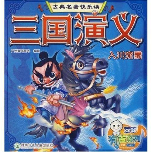 三国演义.入川定蜀