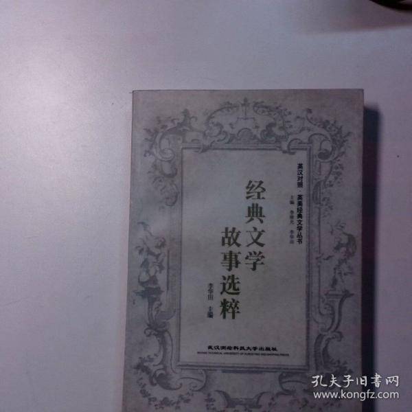 经典文学故事选粹