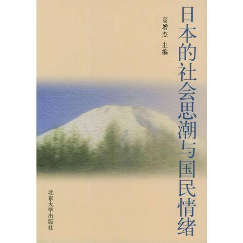 日本的社会思潮与国民情绪