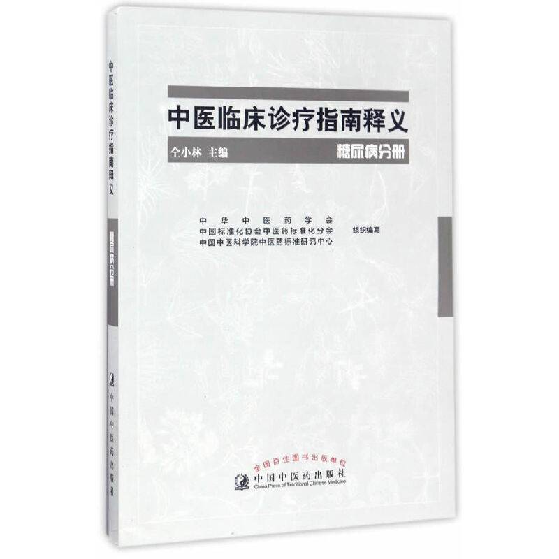 中医临床诊疗指南释义中医临床诊疗指南释义·糖尿病分册