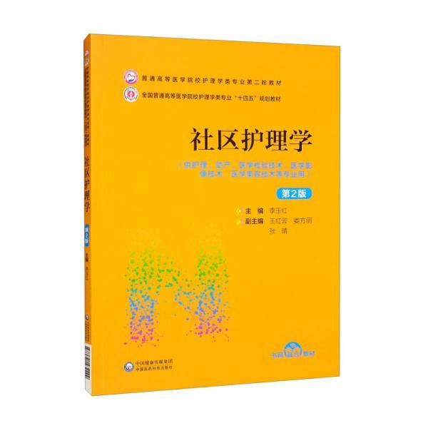 社区护理学（第2版）/普通高等医学院校护理学类专业第二轮教材