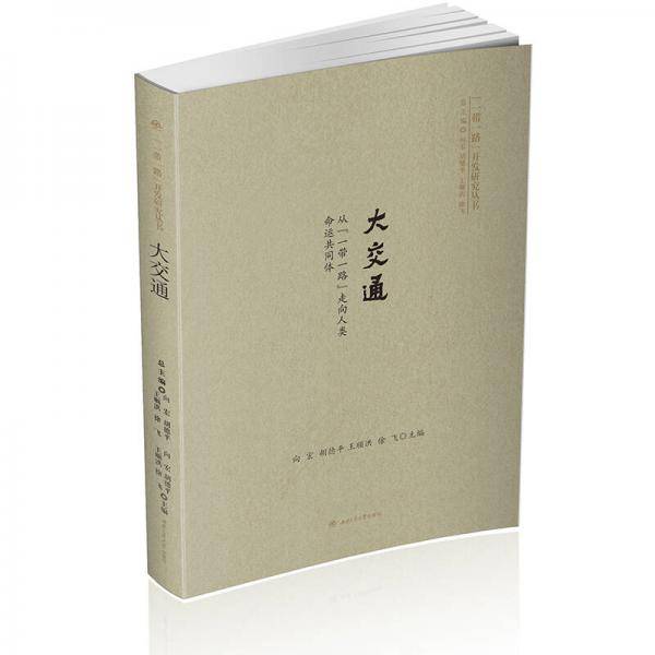 大交通：从“一带一路”走向人类命运共同体