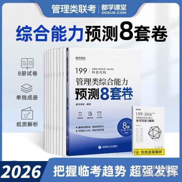 管理类综合能力预测8套卷