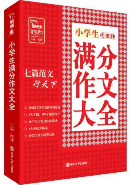 智慧熊 小学生满分作文大全