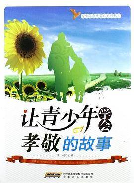 让青少年学会孝敬的故事