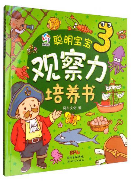 风车童书 聪明宝宝观察力培养书（3）