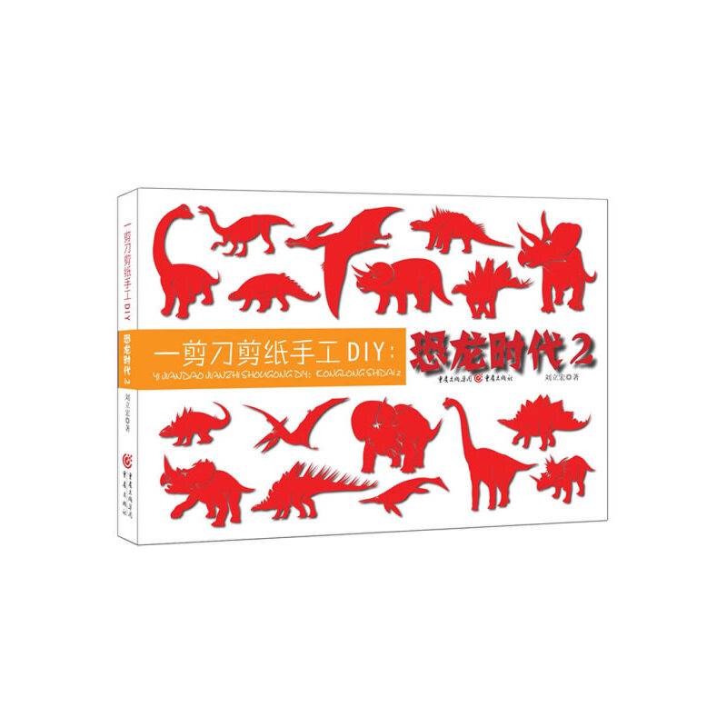 一剪刀剪纸手工DIY：恐龙时代2
