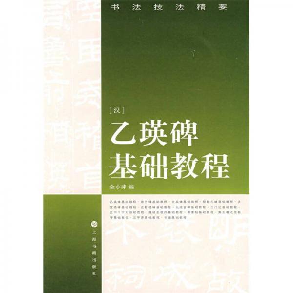 乙瑛碑基础教程