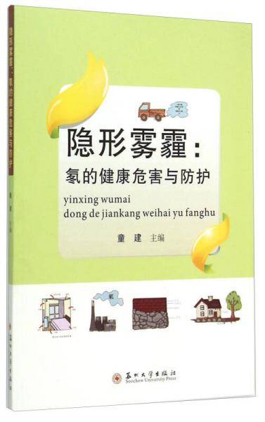 隐形雾霾-氡的健康危害与防护