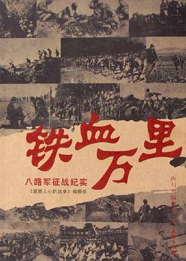 铁血万里