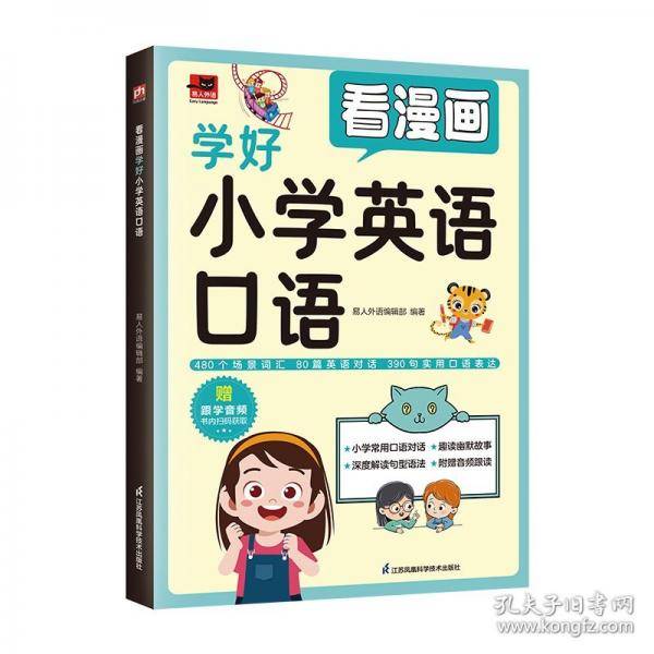 看漫画学好小学英语口语