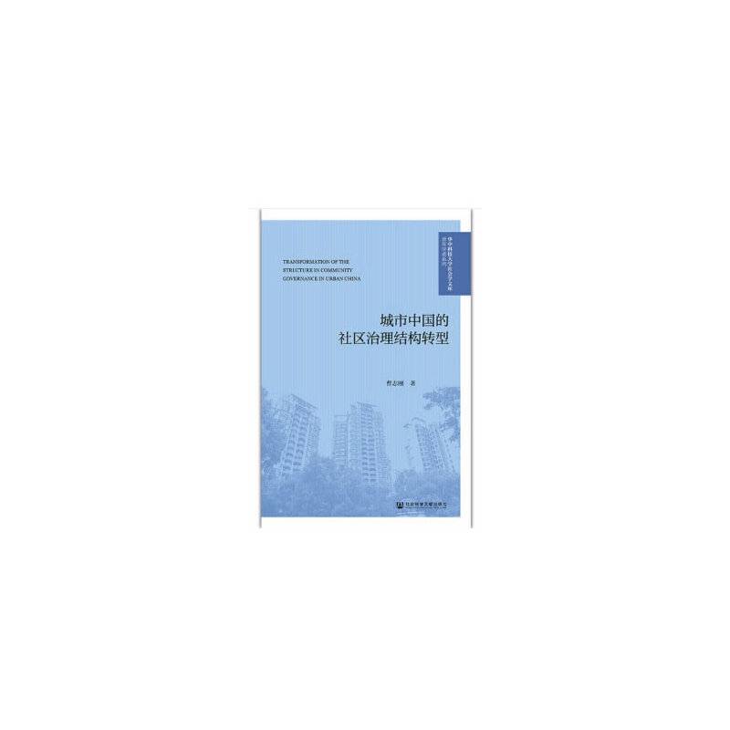 城市中国的社区治理结构转型