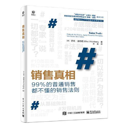 销售真相 : 99%的普通销售都不懂的销售法则