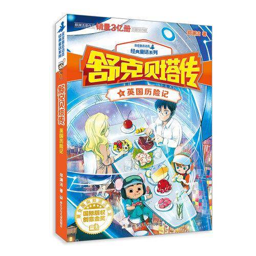 舒克贝塔传6：英国历险记