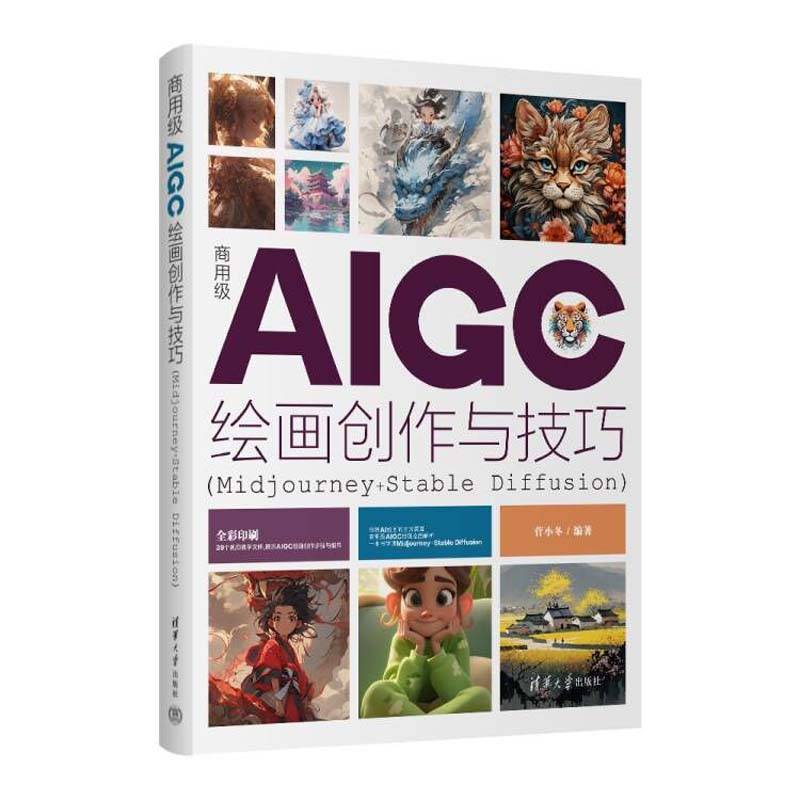 商用级AIGC绘画创作与技巧(Midjourney+Stable Diffusion)