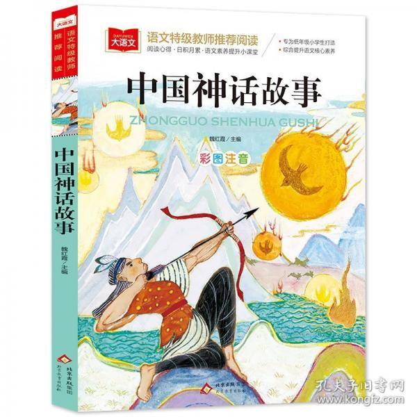中国神话故事 小学语文课外阅读经典丛书
