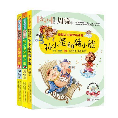 幽默大王周锐笑西游 孙小圣和猪小能（2 注音全彩美绘）