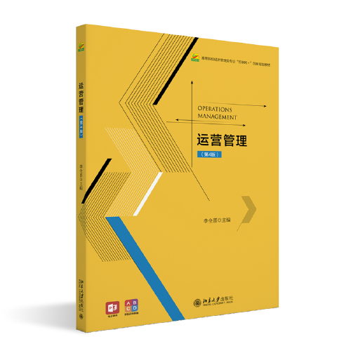 运营管理（第4版）高等院校经济管理类专业\"互联网+\"创新规划教材 李全喜
