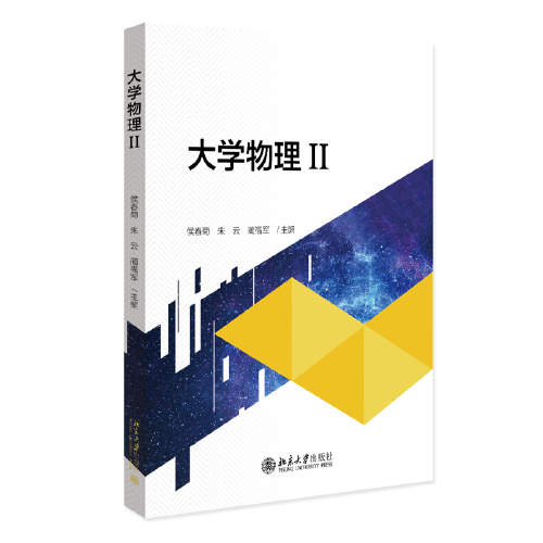 大学物理II